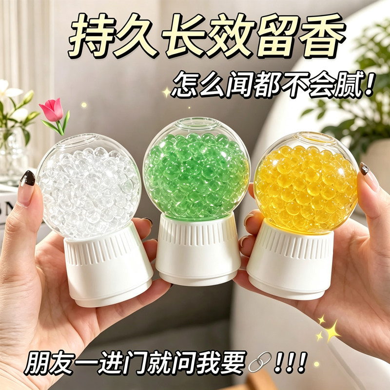 室内香薰凝珠留香除味卫生间