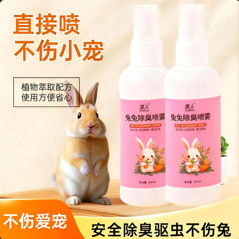 兔用粪便尿味除臭喷雾