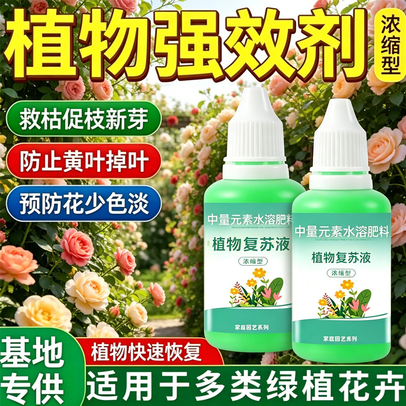庭院花卉强效复苏营养液