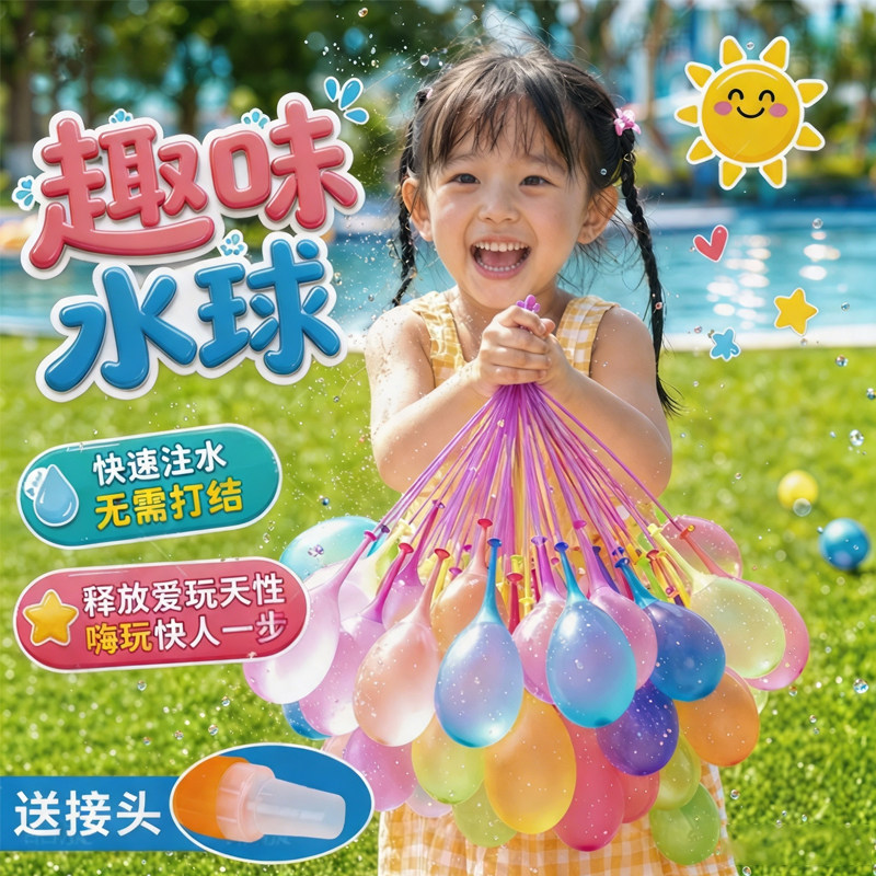 快速注水自动封口水气球打水仗
