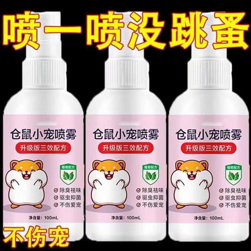 仓鼠体外驱虫除臭剂喷雾