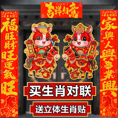 2026马年立体生肖植绒门贴对联