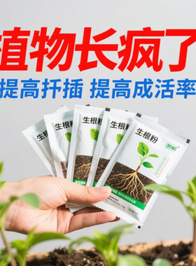强力生根粉植物通用果树木扦插移栽生根剂快速生根液养花卉肥料