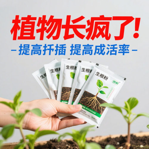 强力生根粉植物通用快速生根液