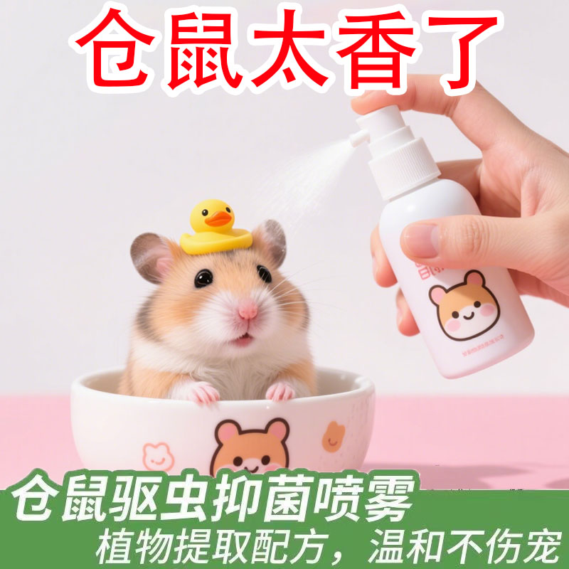 仓鼠驱虫药喷雾除臭剂体外除螨