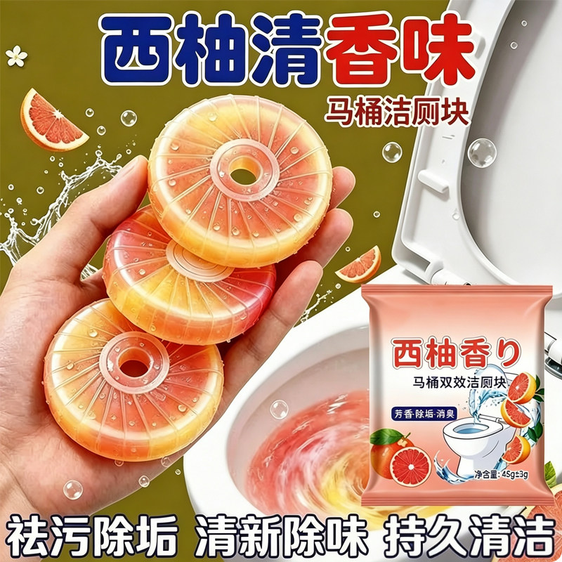 西柚香强力除垢除臭洁厕块