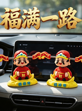 2026国潮摇头财神爷车载摆件
