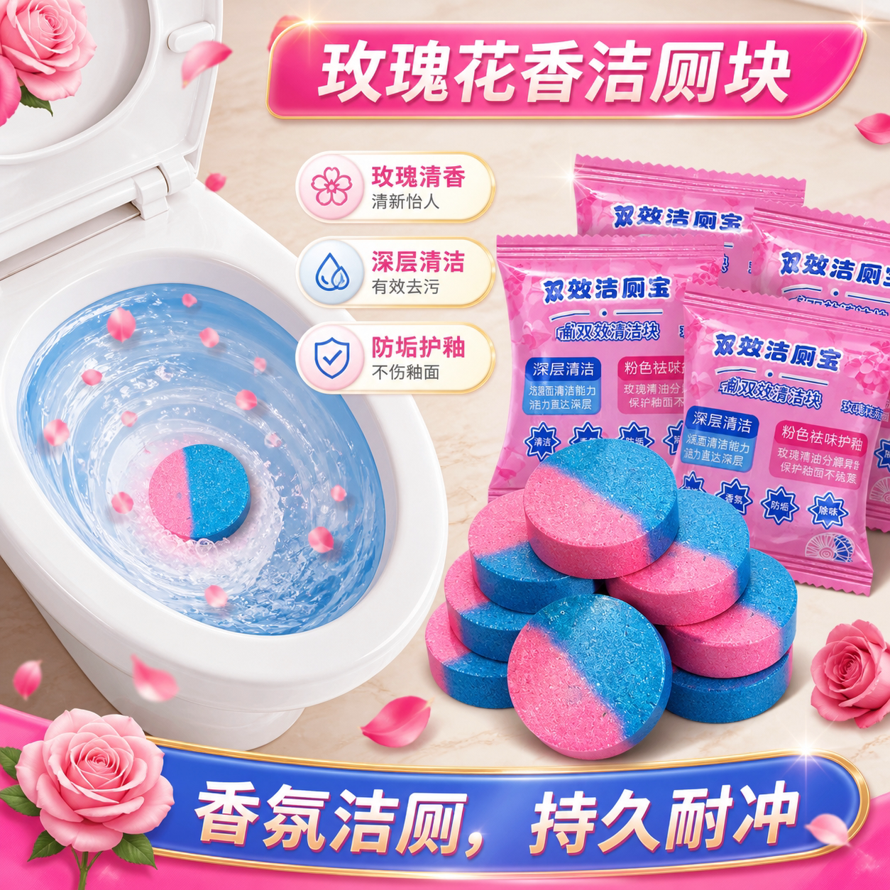 玫瑰香特香除垢除臭洁厕宝