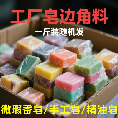 约一斤装边角料清仓手工精油皂控油深层清洁洗手洗脸洗澡沐浴香皂