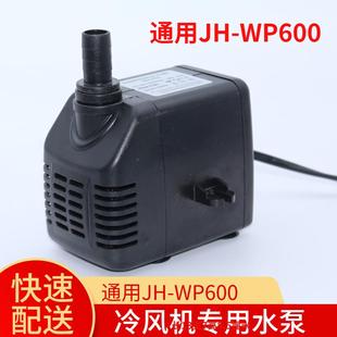W600移动水冷空调潜水泵27瓦220v流量1500L 冷风机水泵JH H2.5米