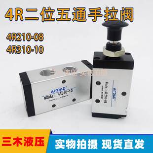 气阀 气动元 件二位五通手拉阀4R210 08机械手动气阀4R310 10推拉式