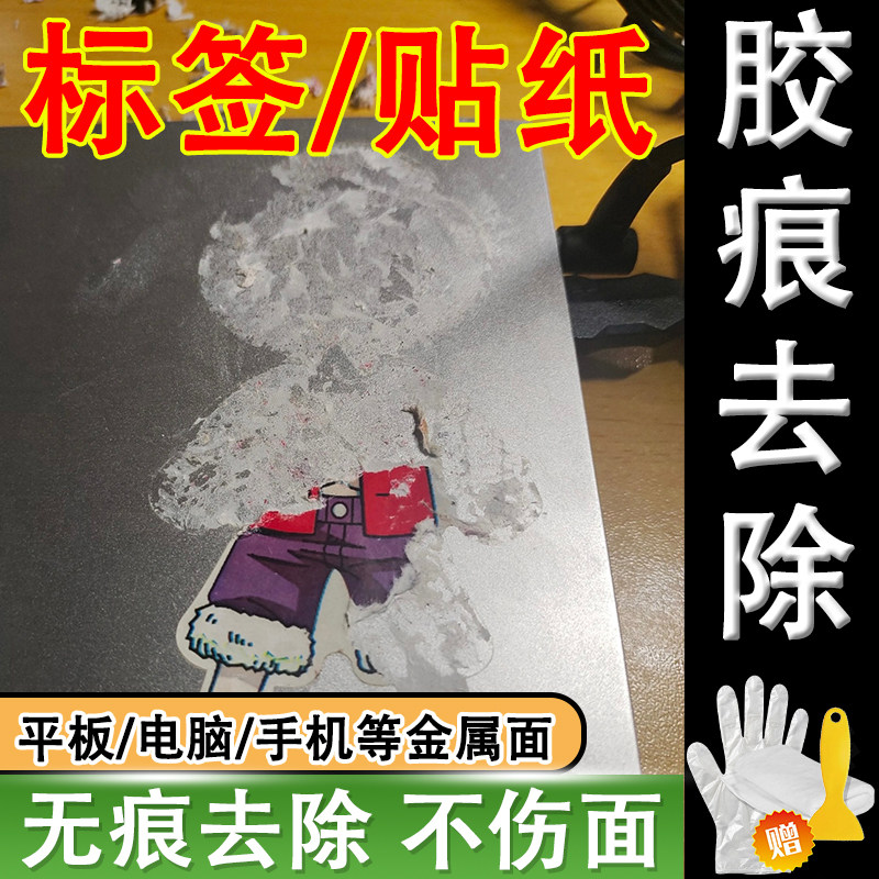 电脑除胶剂清洁平板笔记本贴纸印标签手机外壳胶印去除胶神器j1