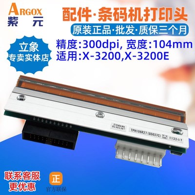 Argox立象X3200E打印头300dpi条码标签机印唛头热敏针喷头印字头