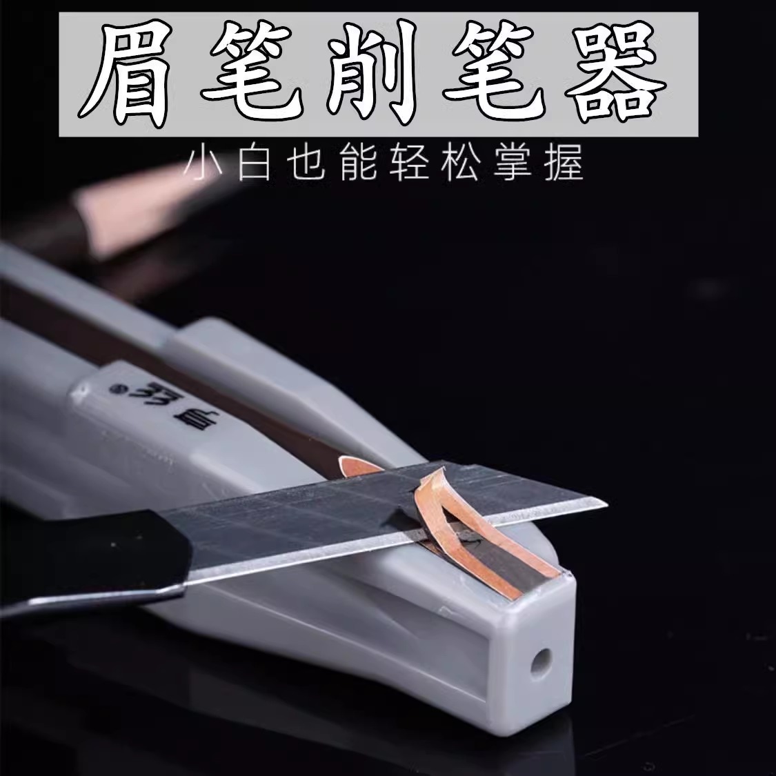 木质眉笔刀眉笔削笔器削式砍刀