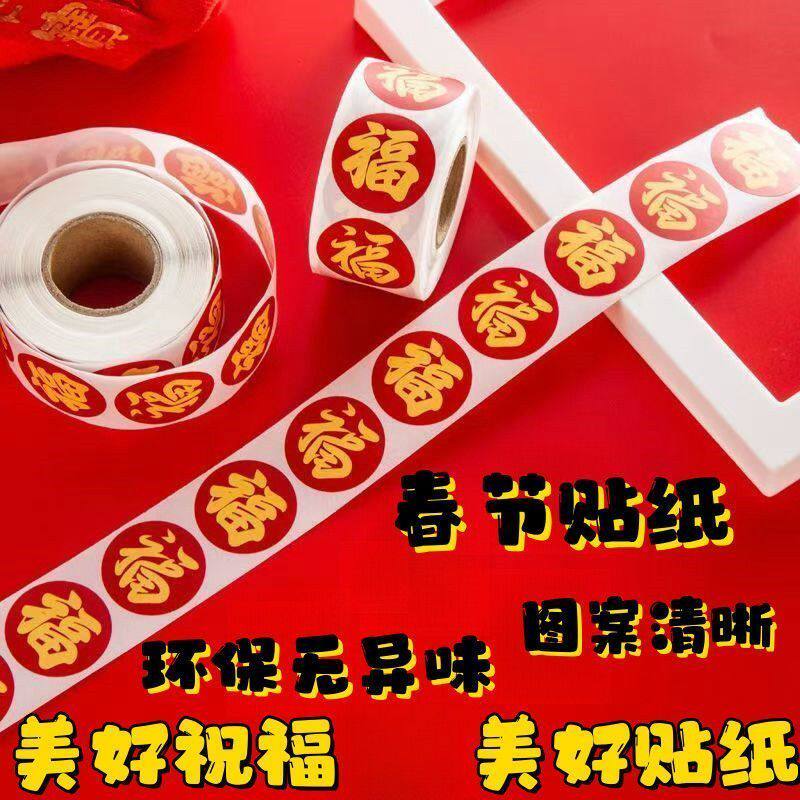 春节贴纸新年红包封口贴福字画装饰不干胶过年信封防水封口贴