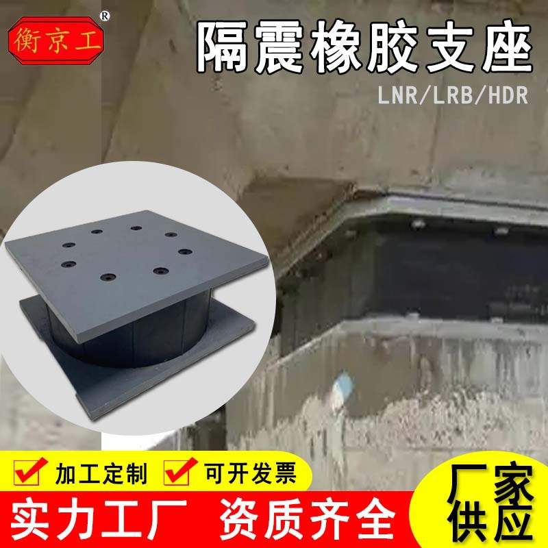 摩擦摆式减隔震支座LNR/HDR高阻尼LRB铅芯桥梁建筑橡胶隔震支座