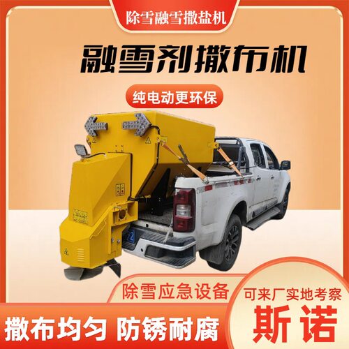车载式电动款融雪剂撒布机市政公路冬季除雪应急设备融雪撒盐机