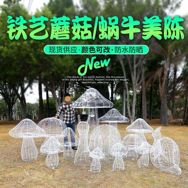 铁艺镂空蘑菇蜗牛造型户外创意景观雕塑房产小区公园绿地装饰美陈