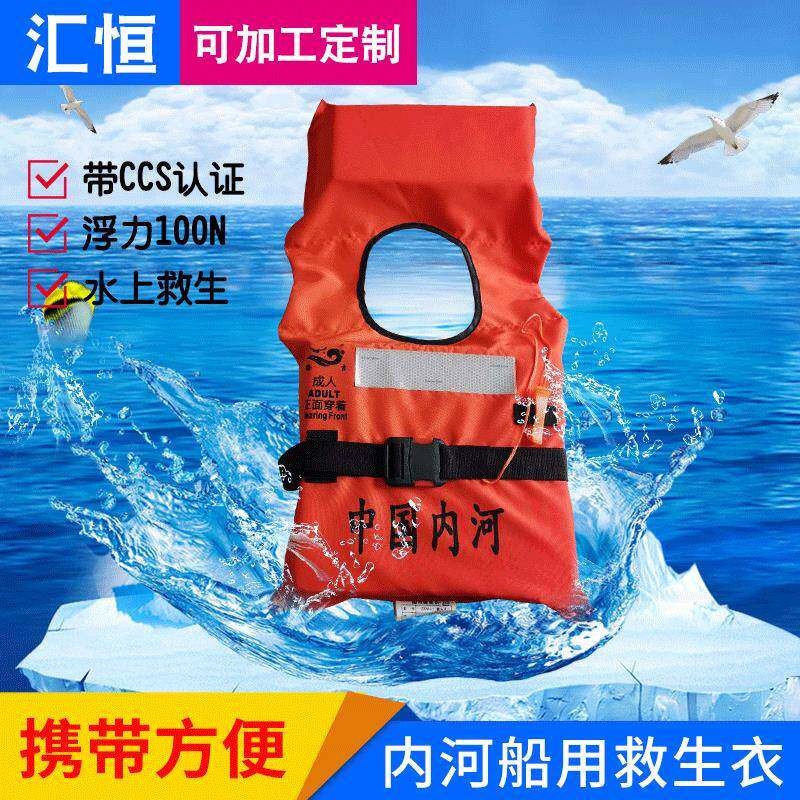 救生衣船用内河成人救生衣船检内河救生衣便携套头式CCS