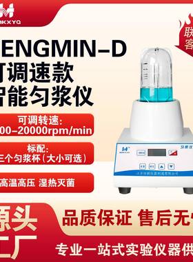 恒敏仪器HENGMIN-D可调速匀浆仪细胞微生物均质器提取仪