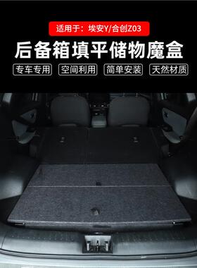 适配广汽埃安Y/合创Z03后备箱储物魔盒置物箱车内露营床车找改平