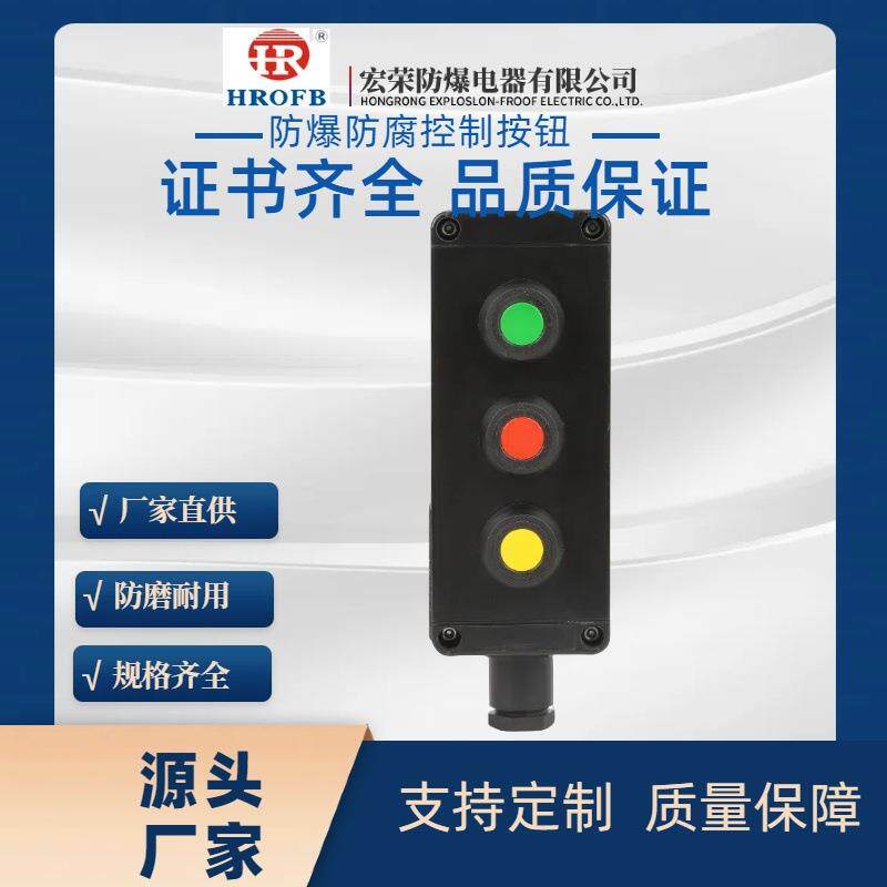 防爆按钮接线箱防爆控制按钮防爆防腐主令控制器配电箱按钮控制盒