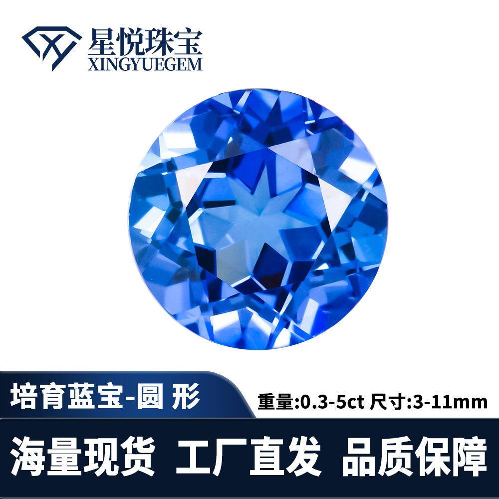 星悦珠宝圆形培育蓝宝石实验室提拉法再生彩宝皇家蓝祼石人造蓝宝