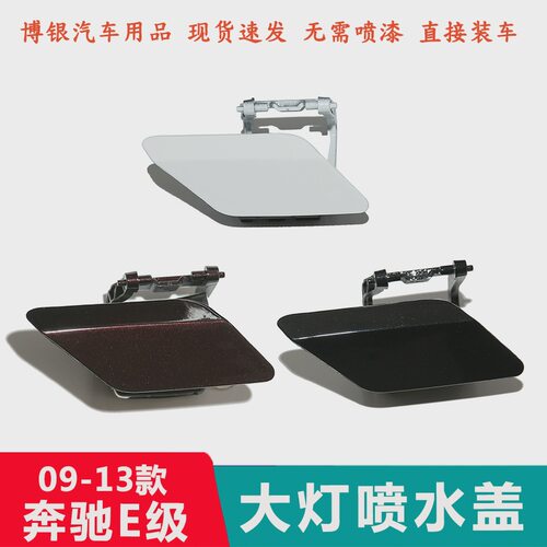 适配W212奔驰E级E200E260E300E350W207大灯喷水盖前杠清洗盖板