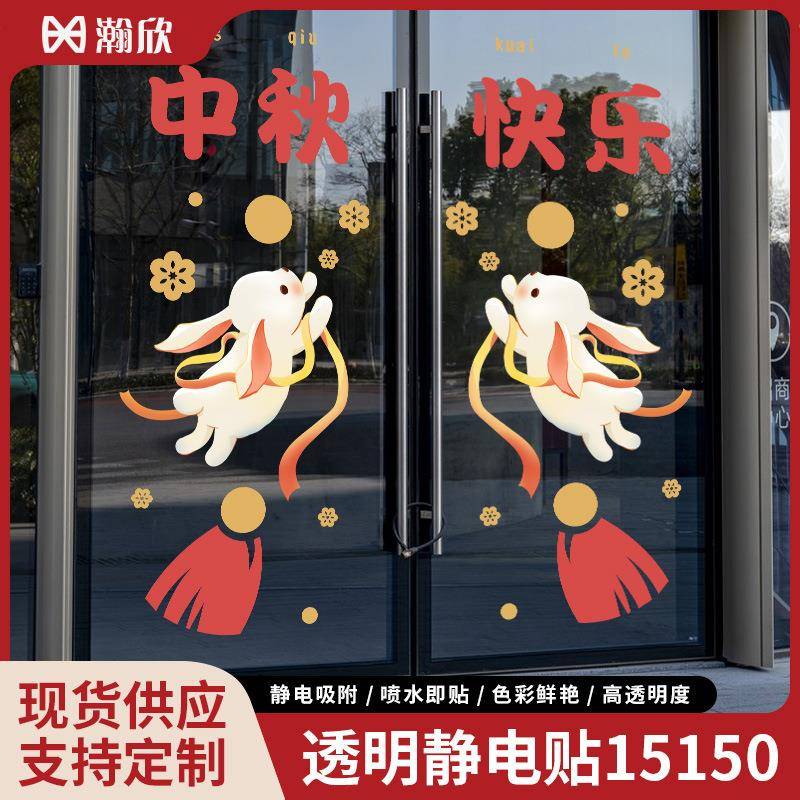 中秋国庆节贴纸装饰透明玻璃静电贴商场店铺橱窗促销广告氛围布置