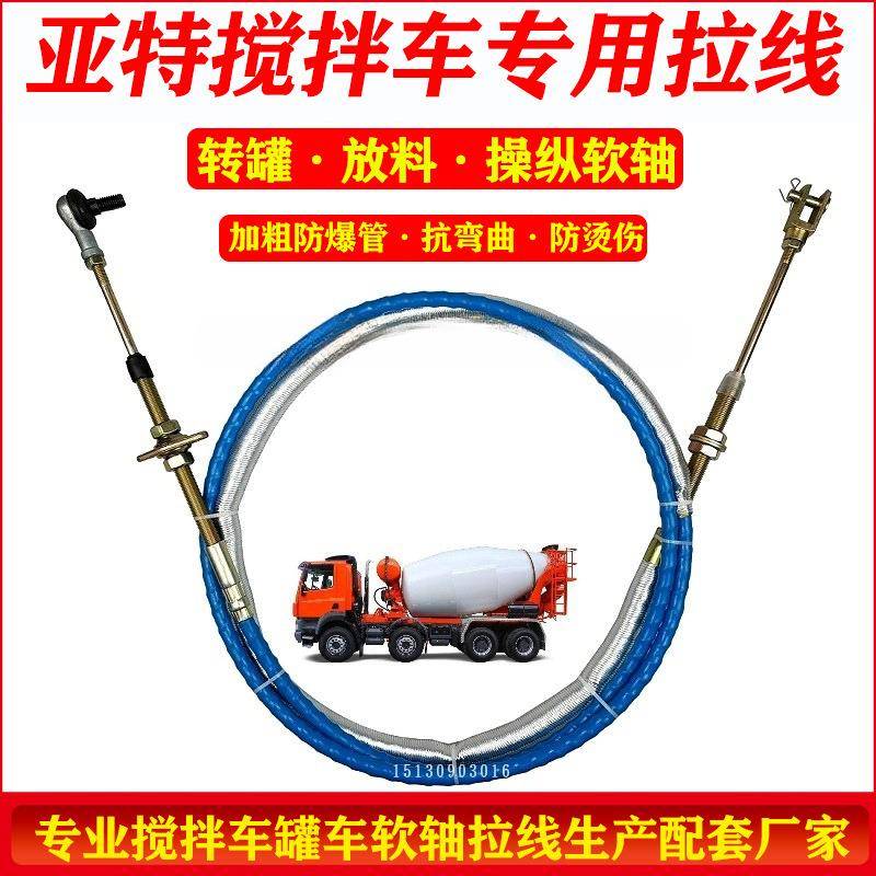 搅拌车拉线驾驶室转罐软轴线卸料拉线加粗防裂管罐车放料拉线