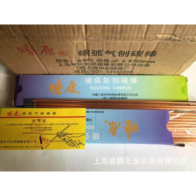 B506燎原牌碳弧气刨碳棒6mm上海申贝长风碳棒有限公司出品