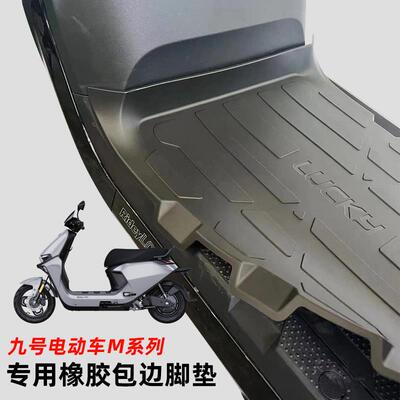 适用九号M395C远航家M95C+脚垫M80C/M85C橡胶脚踏皮脚垫防滑垫