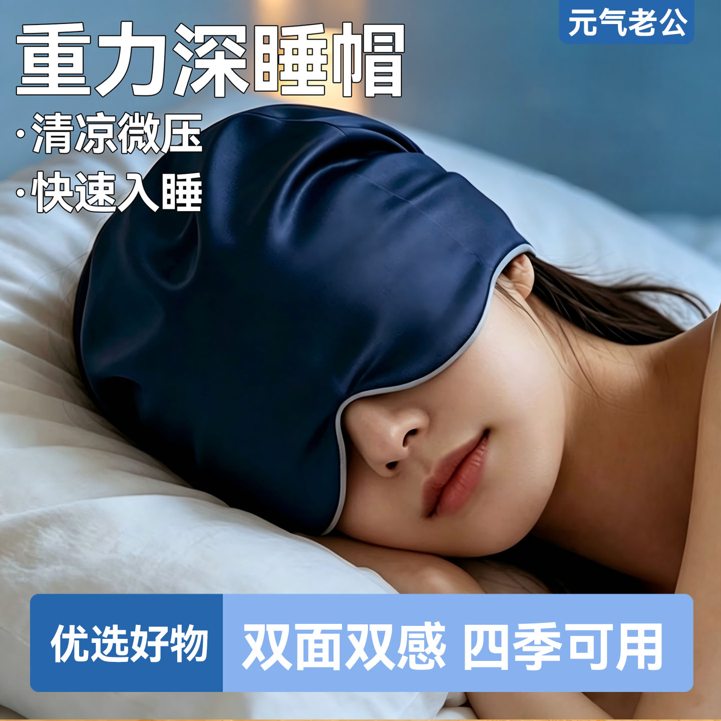重力深睡帽眼罩遮光护眼空调防风