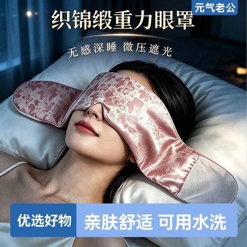 织锦缎重力睡眠眼罩深度睡眠遮光