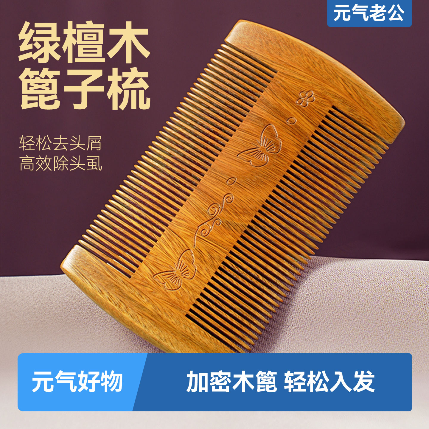天然绿檀细齿木梳子家用篦子梳去头屑除头虱香篦子虱子梳细密齿梳