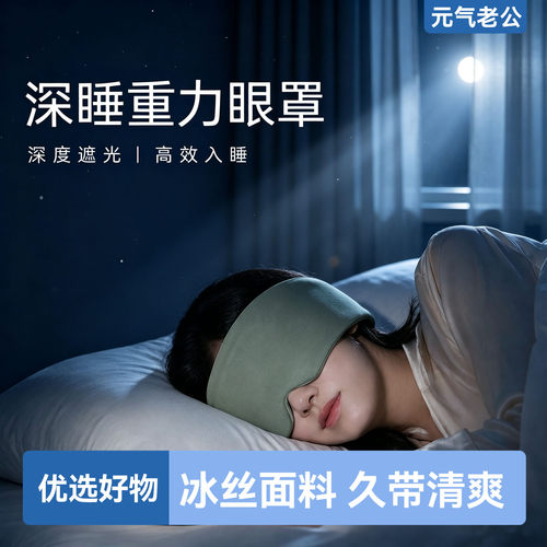 深睡重力遮光眼罩透气亲肤不压眼