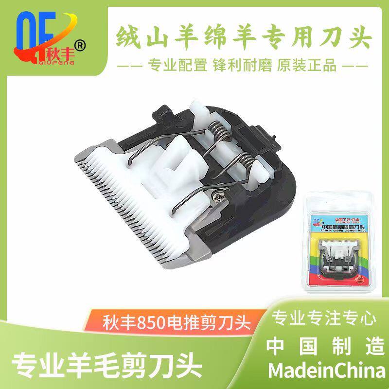 秋丰850专用刀头原装羊毛电推长毛兔推子绒山羊绵羊通用陶瓷推头