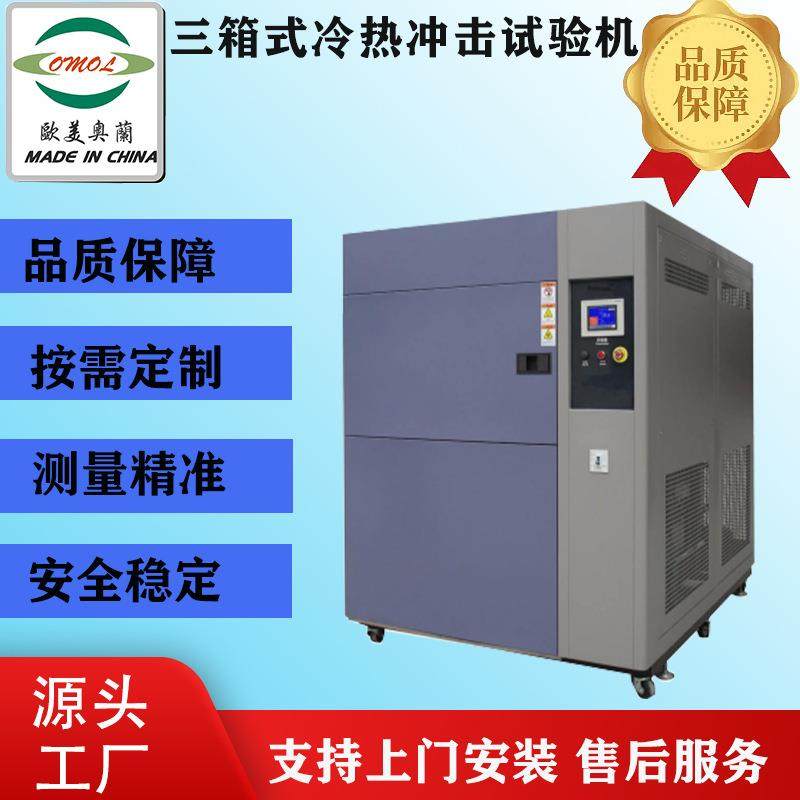 三箱式冷热冲击试验机冲击试验箱冲击机欧美奥兰OM生产厂家,工业油品/胶粘/化学/实验室用品,其他实验室设备,淘宝优惠券,粉丝福利购,淘宝优惠卷