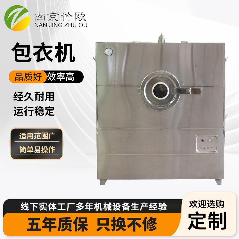 不锈钢制粒机小型自动药丸片剂种子薄膜包衣机糖果包衣抛光设备