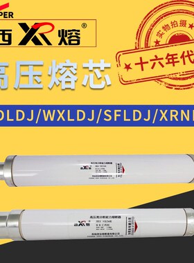 西安库柏西熔高压熔断器SDLDJ/WXLDJ/XRNP1/SFLDJ-12KV-7.2KV