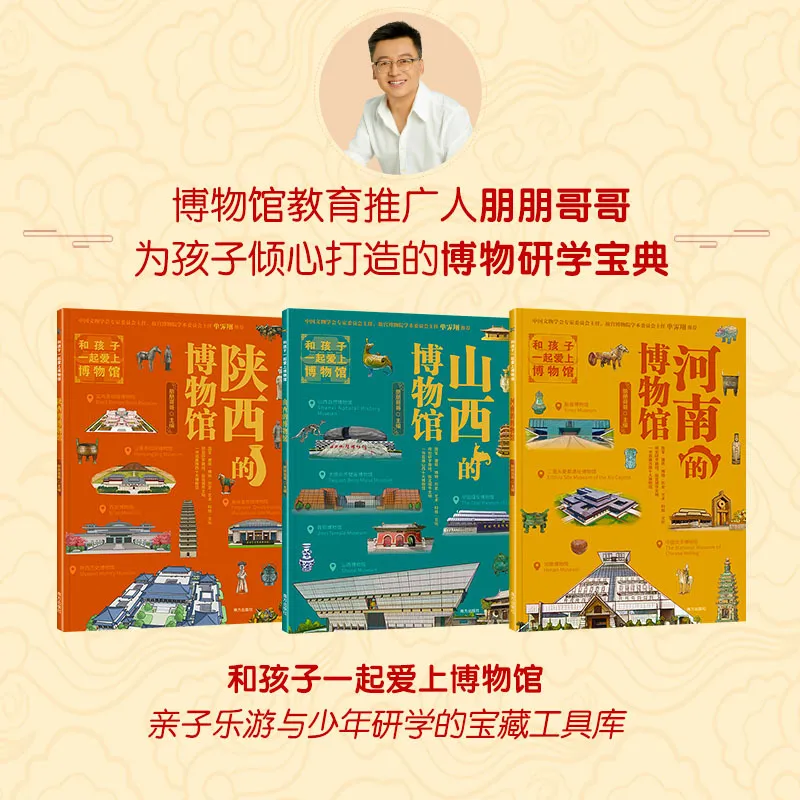 和孩子一起爱上博物馆第二辑(河南、山西、陕西的博物馆)(全3