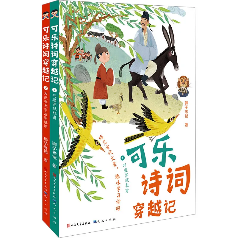 可乐诗词穿越记(1-2) 狮子老爸 儿童文学 天天出版社