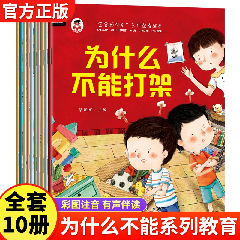 宝宝为什么不能系列教育绘本2-8岁宝宝语言表达绘本故事书10册