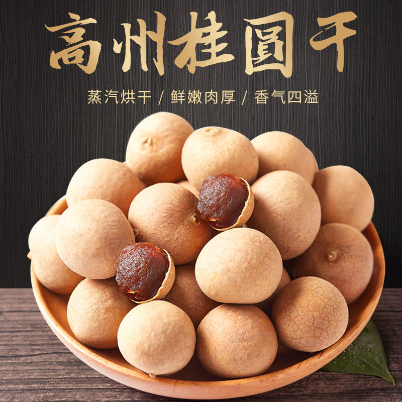 新货12A老树大果高州桂圆干带壳龙眼干核小肉厚桂圆肉干泡水煲汤