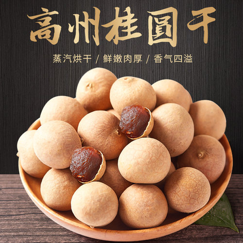 新货大果桂圆干老树龙眼肉干