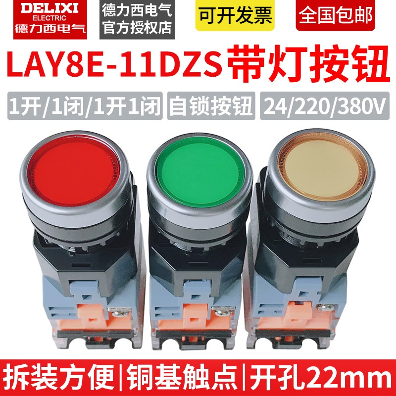 德力西带灯自锁按钮开关LAY8E11DZS按钮220/24V LA3811DZS 22mm