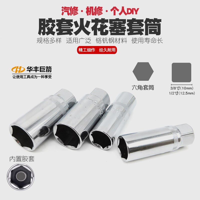 华丰巨箭火花塞套筒火星套筒火花塞拆卸工具拆装火嘴扳手16mm21mm