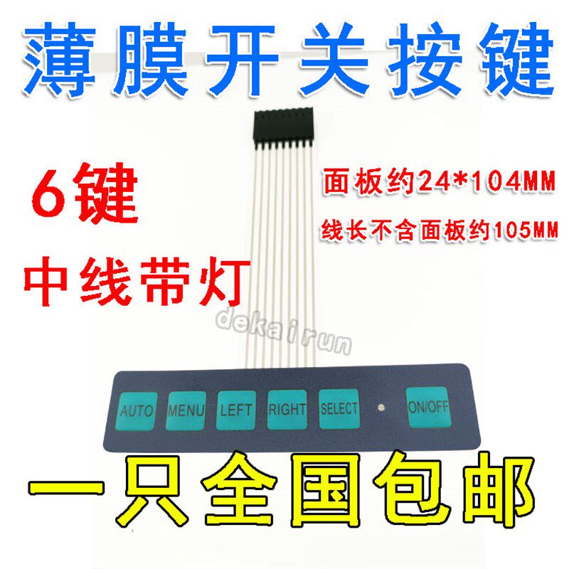 薄膜开关/显示器开关/矩阵键盘/按键/控制面板 6键 带灯Arduino