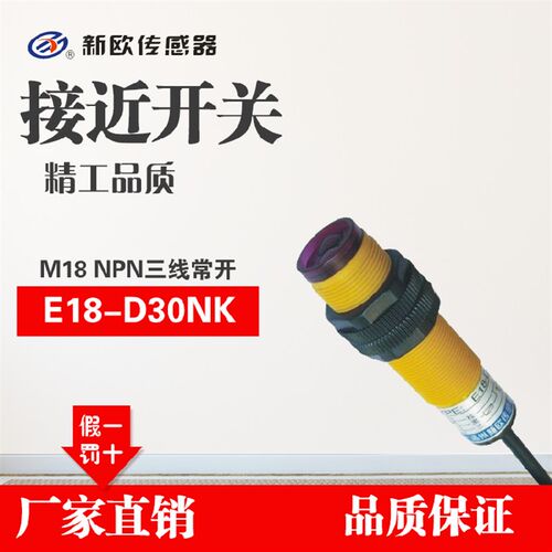 E18-D30NK 光电开关 传感器 新欧光电开关NPN三线常开