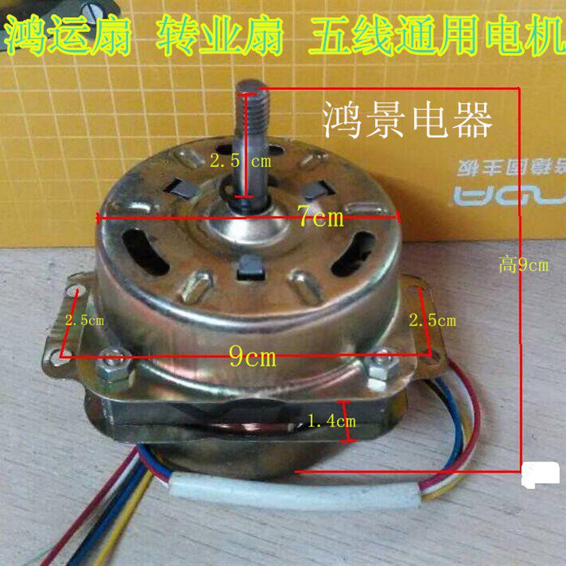 鸿运扇转业扇台扇电机 电风扇电机 5线转页扇电机马达  特价处理